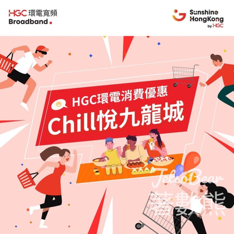 HGC環電 九龍城派發豐富小禮品 - Jetso Bear