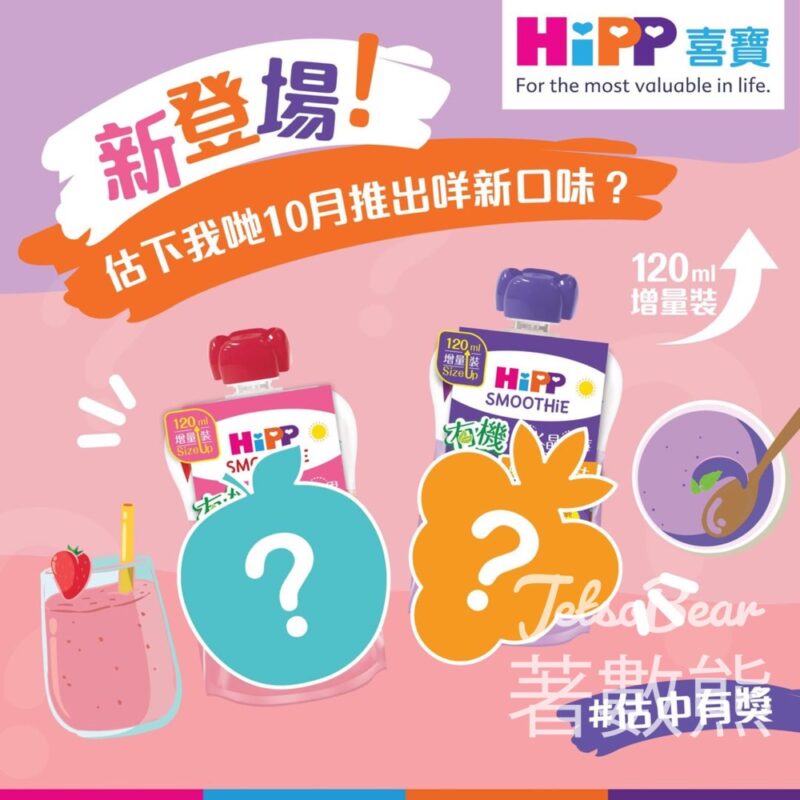 HiPP ￼￼#有獎遊戲 送有機唧唧果昔 - Jetso Bear