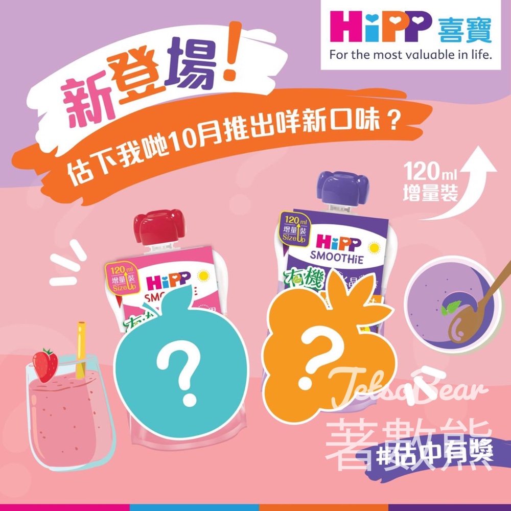 HiPP ￼￼#有獎遊戲 送有機唧唧果昔 - Jetso Bear
