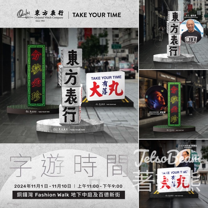 東方表行Take Your Time 《字遊時間》 打卡送《字遊時間》文件夾 - Jetso Bear