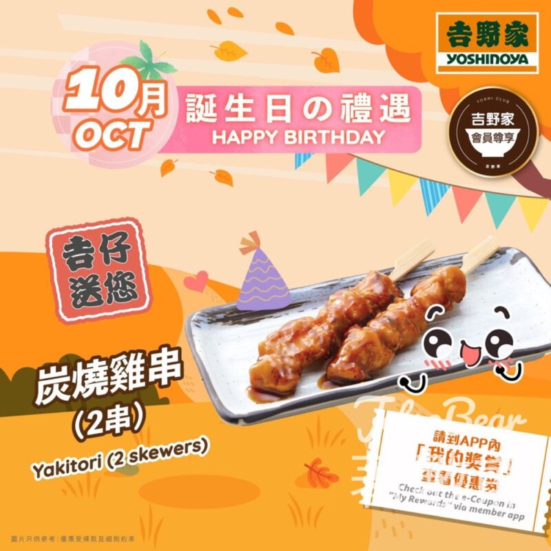 吉野家10月生日會員 送炭燒雞串 - Jetso Bear