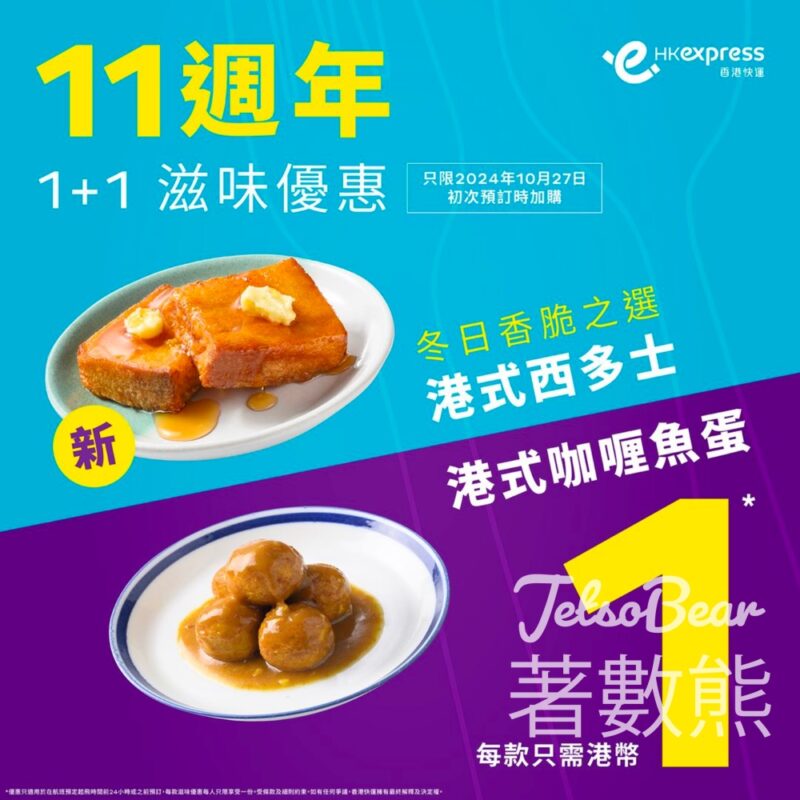 HK Express 1lHKD 1加購港式魚蛋／西多士 - Jetso Bear