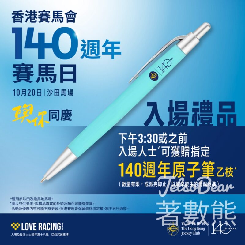 香港賽馬會140週年賽馬日 入場送140週年原子筆 - Jetso Bear