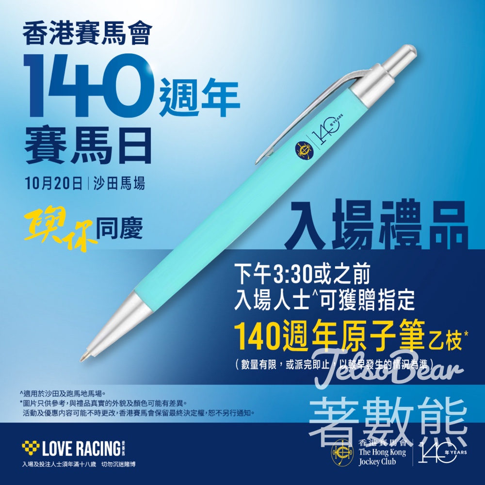 香港賽馬會140週年賽馬日 入場送140週年原子筆 - Jetso Bear
