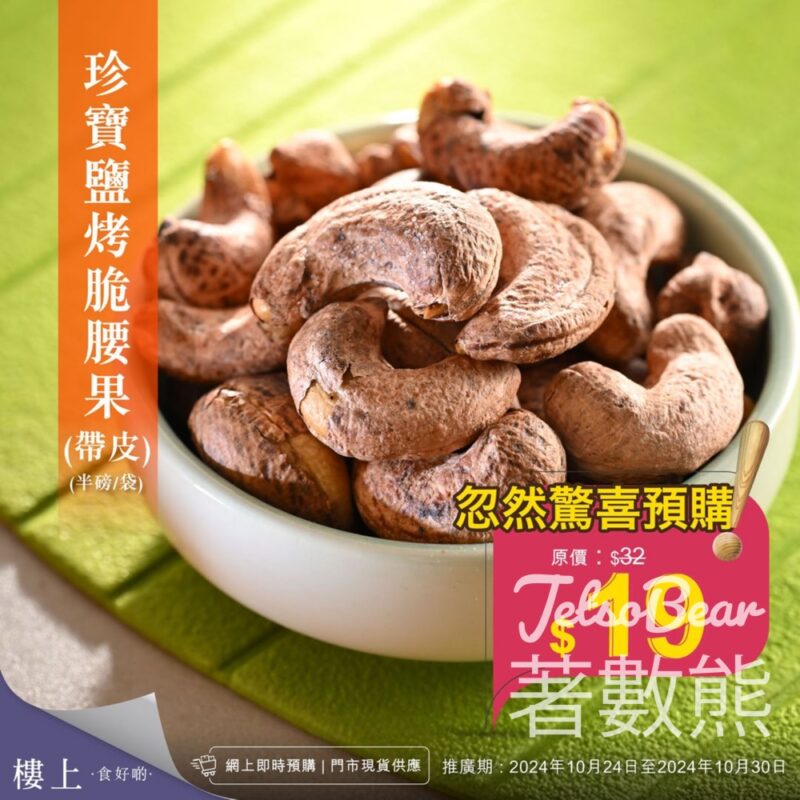 樓上 忽然驚喜預購 珍寶鹽烤脆腰果 - Jetso Bear