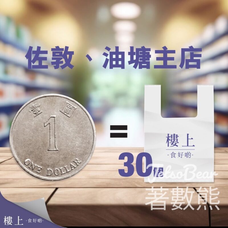 樓上 可生物降解膠袋$1優惠價換購 - Jetso Bear