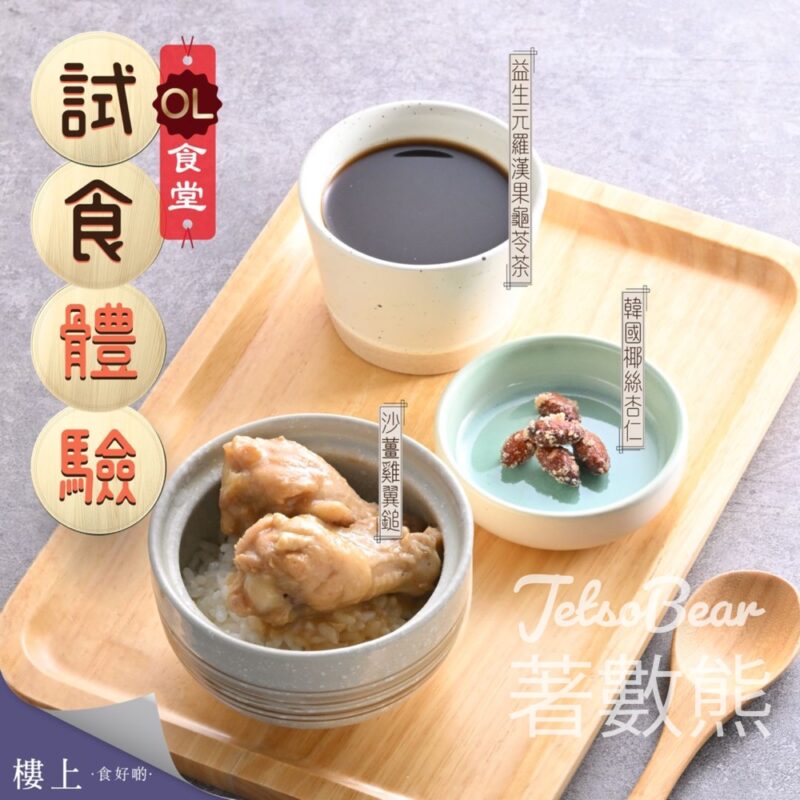 樓上免費試食 沙薑雞翼鎚、韓國椰絲杏仁、益生元羅漢果龜苓茶 - Jetso Bear