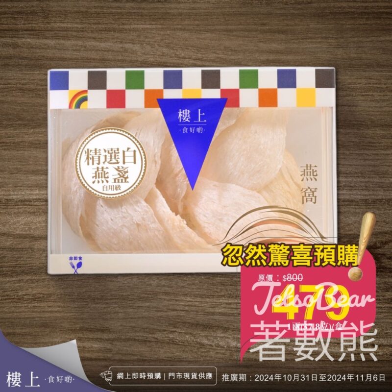 樓上精選白燕盞 忽然驚喜預購 - Jetso Bear