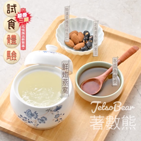 樓上免費試食鮮燉燕窩、冬瓜角糖漿、特選美國原味杏仁、北海道香脆烤黑豆 - Jetso Bear