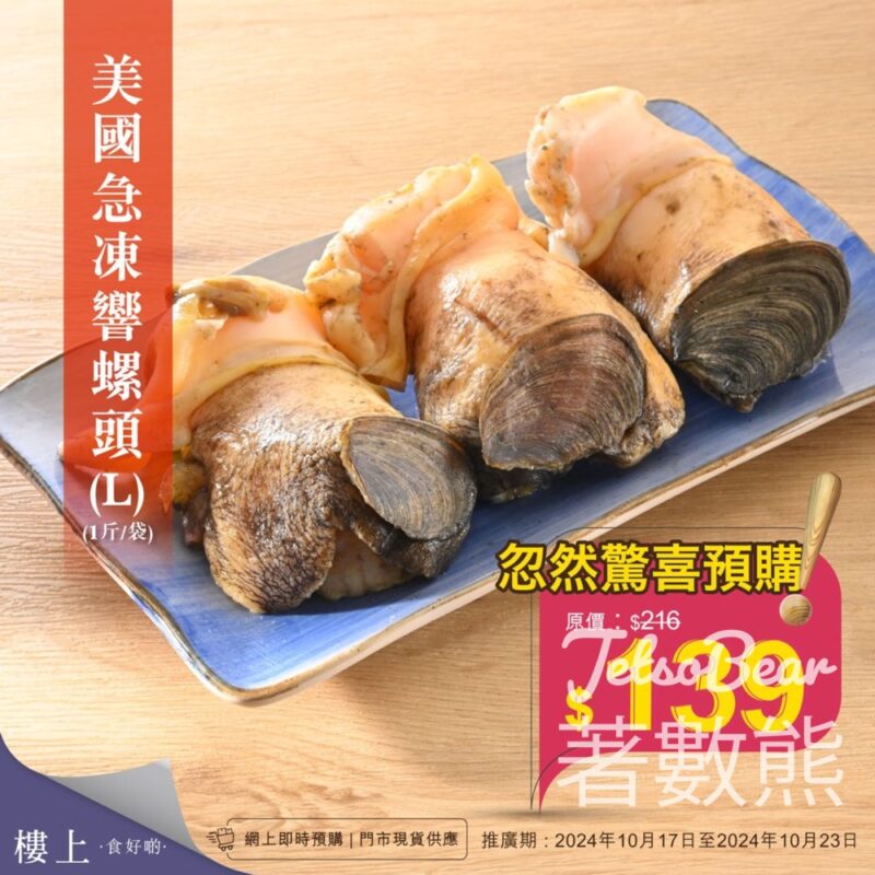 樓上忽然驚喜預購 美國急凍響螺頭L - Jetso Bear