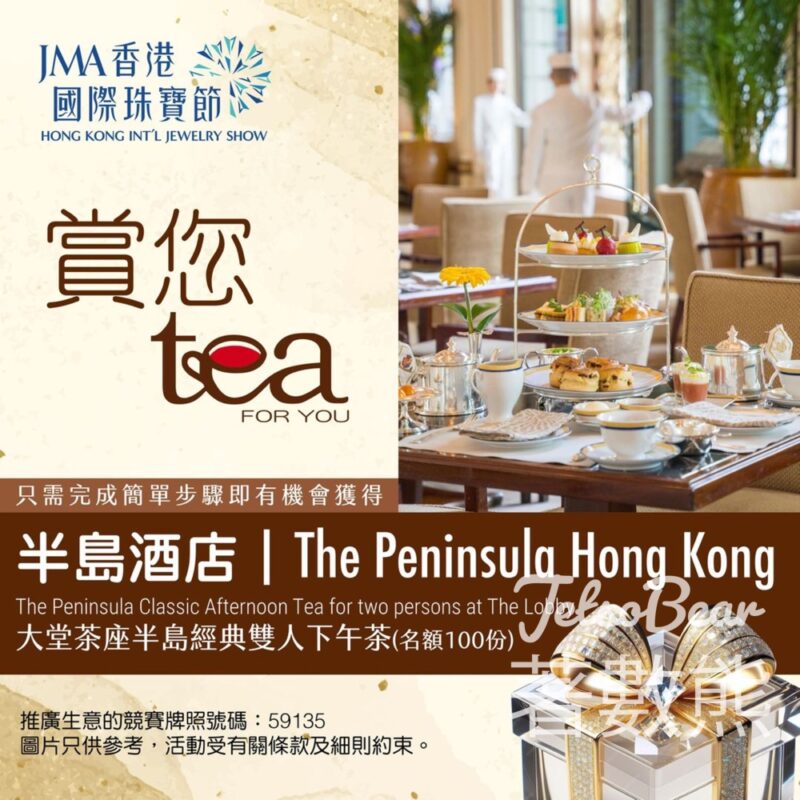 JMA香港國際珠寶節 送100份 香港半島酒店The Lobby二人下午茶套票 - Jetso Bear