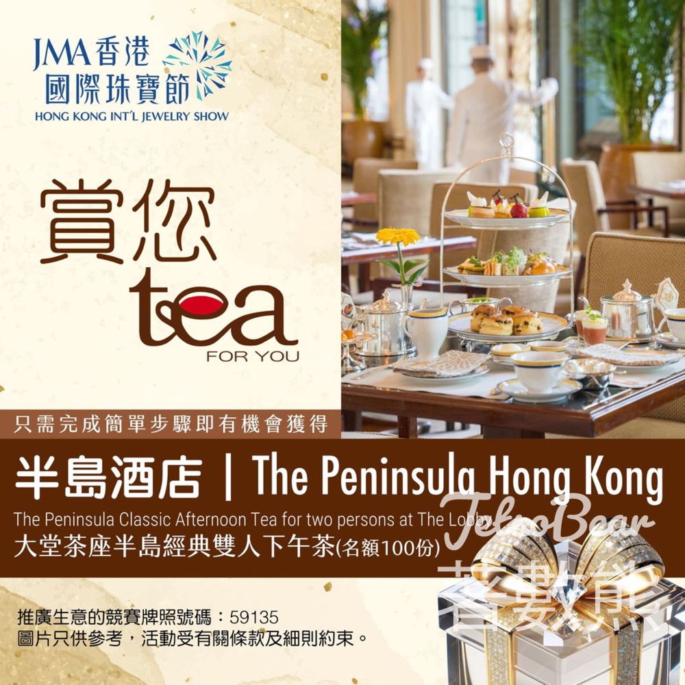 JMA香港國際珠寶節 送100份 香港半島酒店The Lobby二人下午茶套票 - Jetso Bear