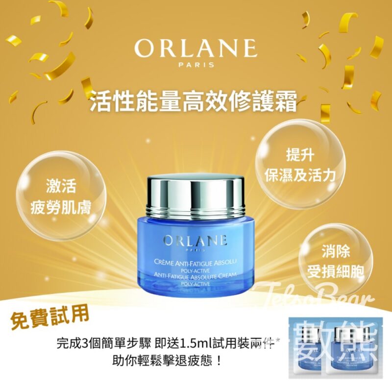 免費領取 Orlane 活性能量高效率修護霜試用裝 - Jetso Bear