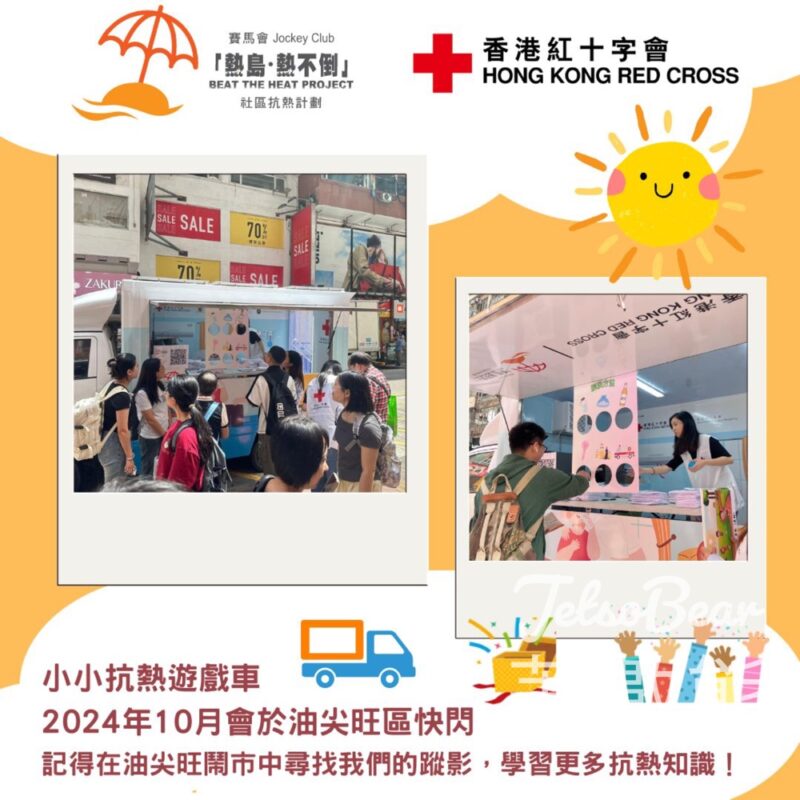 香港紅十字會 小小抗熱遊戲車 派發小禮物 - Jetso Bear