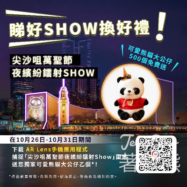 HKT AR Lens app 免費換領 特別版可愛大熊貓毛公仔 - Jetso Bear