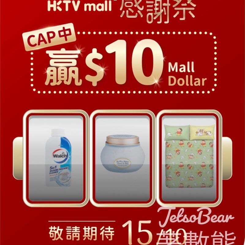 HKTVmall #有獎遊戲 送500份 $10 Mall Dollar - Jetso Bear