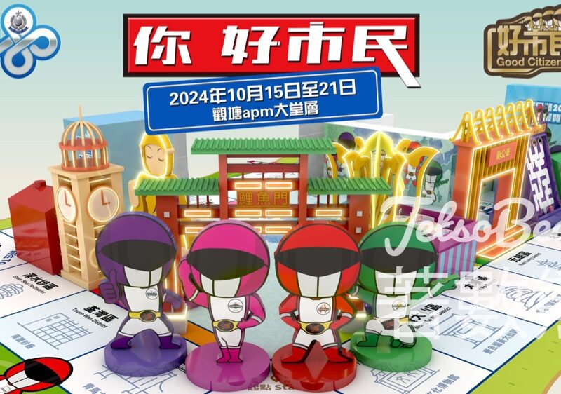 觀塘APM 好市民獎巡迴展覽 送精美紀念品 - Jetso Bear