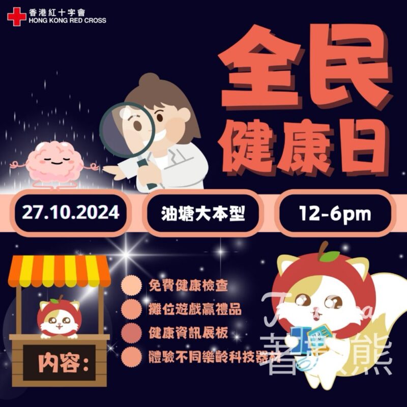 香港紅十字會 全民健康教育日2024 免費健康檢查、送紀念品 - Jetso Bear