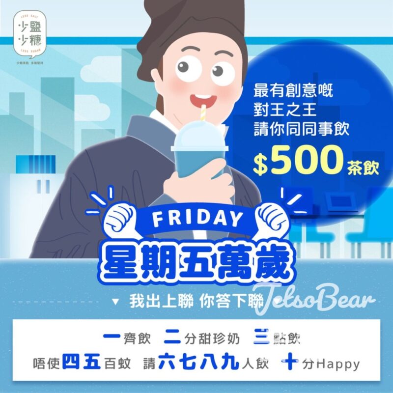 全城減鹽減糖 #有獎遊戲 送$500RHINORHINO茶飲 - Jetso Bear