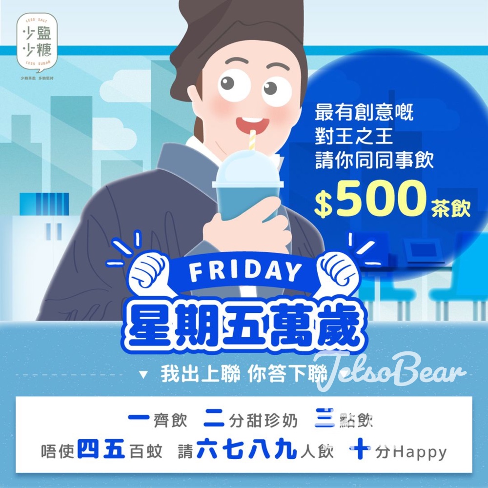 全城減鹽減糖 #有獎遊戲 送$500RHINORHINO茶飲 - Jetso Bear