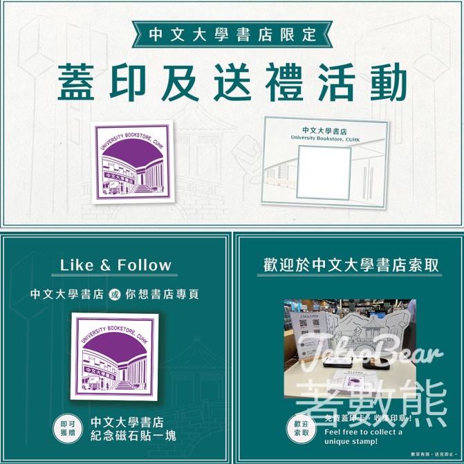 中文大學書店 免費紀念磁石貼、蓋印卡 - Jetso Bear
