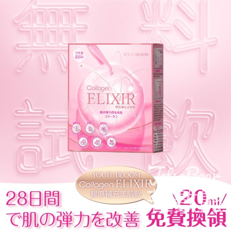 Ihopes Healthcare 免費換領 𝐘𝐨𝐮𝐭𝐡𝐁𝐥𝐨𝐨𝐦 𝐂𝐨𝐥𝐥𝐚𝐠𝐞𝐧 𝐄𝐥𝐢𝐱𝐢𝐫 膠原補充美肌飲 - Jetso Bear