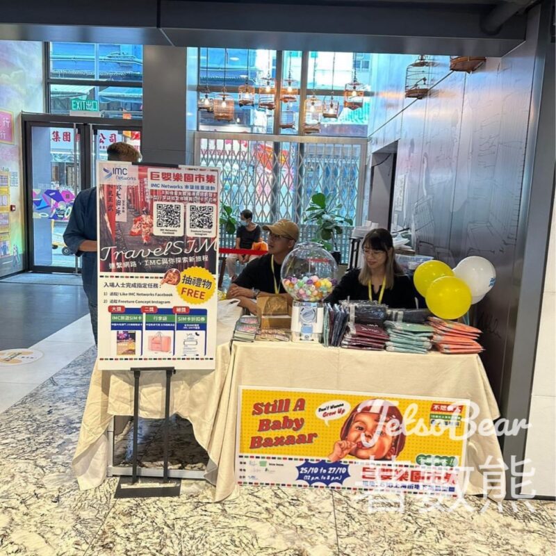 不想長大巨嬰樂園市集 玩遊戲送IMC旅遊SIM卡、旅行行李袋 - Jetso Bear