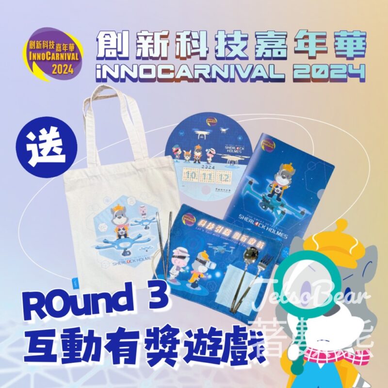 創新科技署 #有獎遊戲 送限量版創新科技嘉年華 X 《大偵探福爾摩斯》聯乘福袋 - Jetso Bear