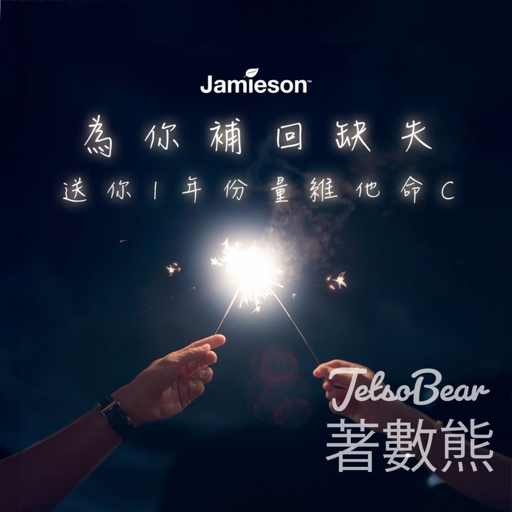 Jamieson 購物有獎遊戲 送一年份量維他命C - Jetso Bear