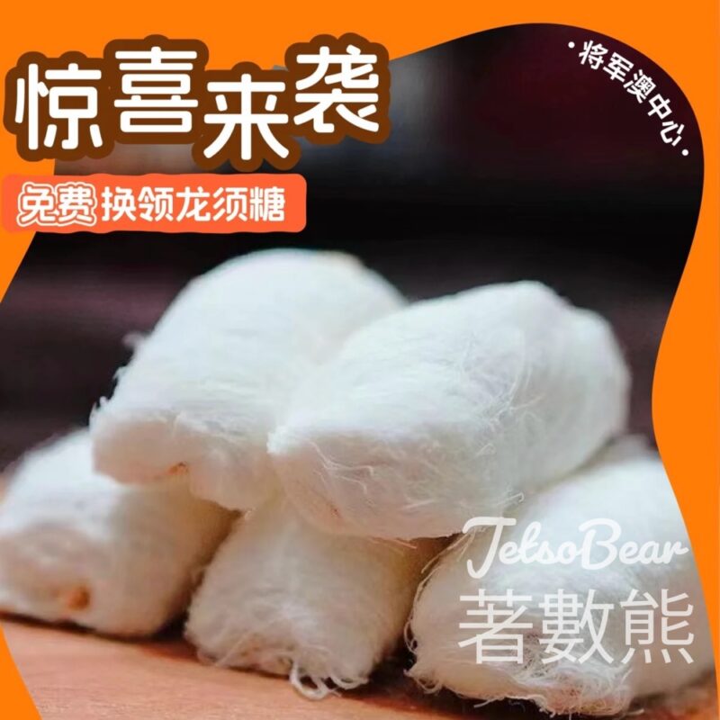 將軍澳中心 免費領取 元朗合興龍須糖 - Jetso Bear