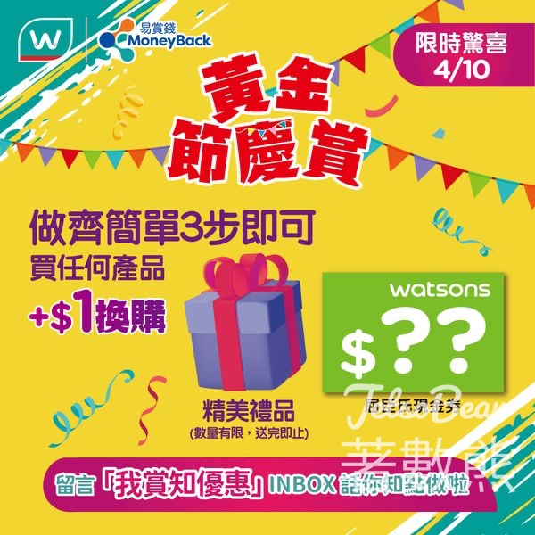 指定屈臣氏$1加購精美禮品及現金券 - Jetso Bear