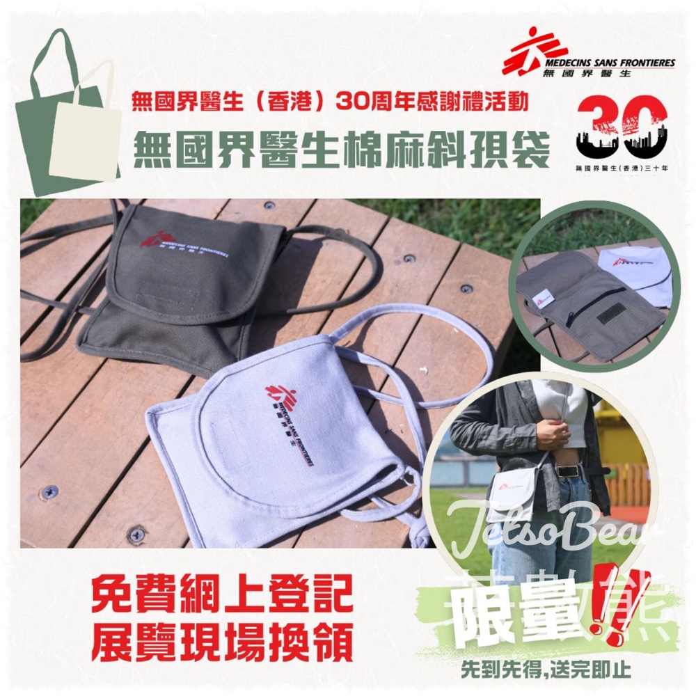 無國界醫生《救援在前·30年》展覽 送無國界醫生棉麻斜孭袋 - Jetso Bear