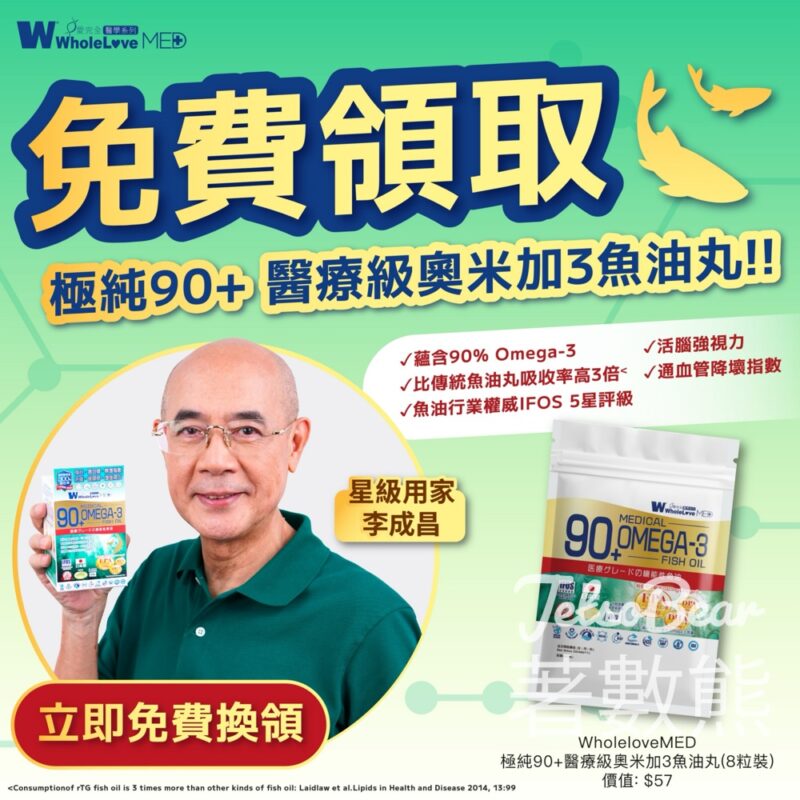 華人藥業 免費領取 WholeLove MED醫療級奧米加3魚油丸 - Jetso Bear