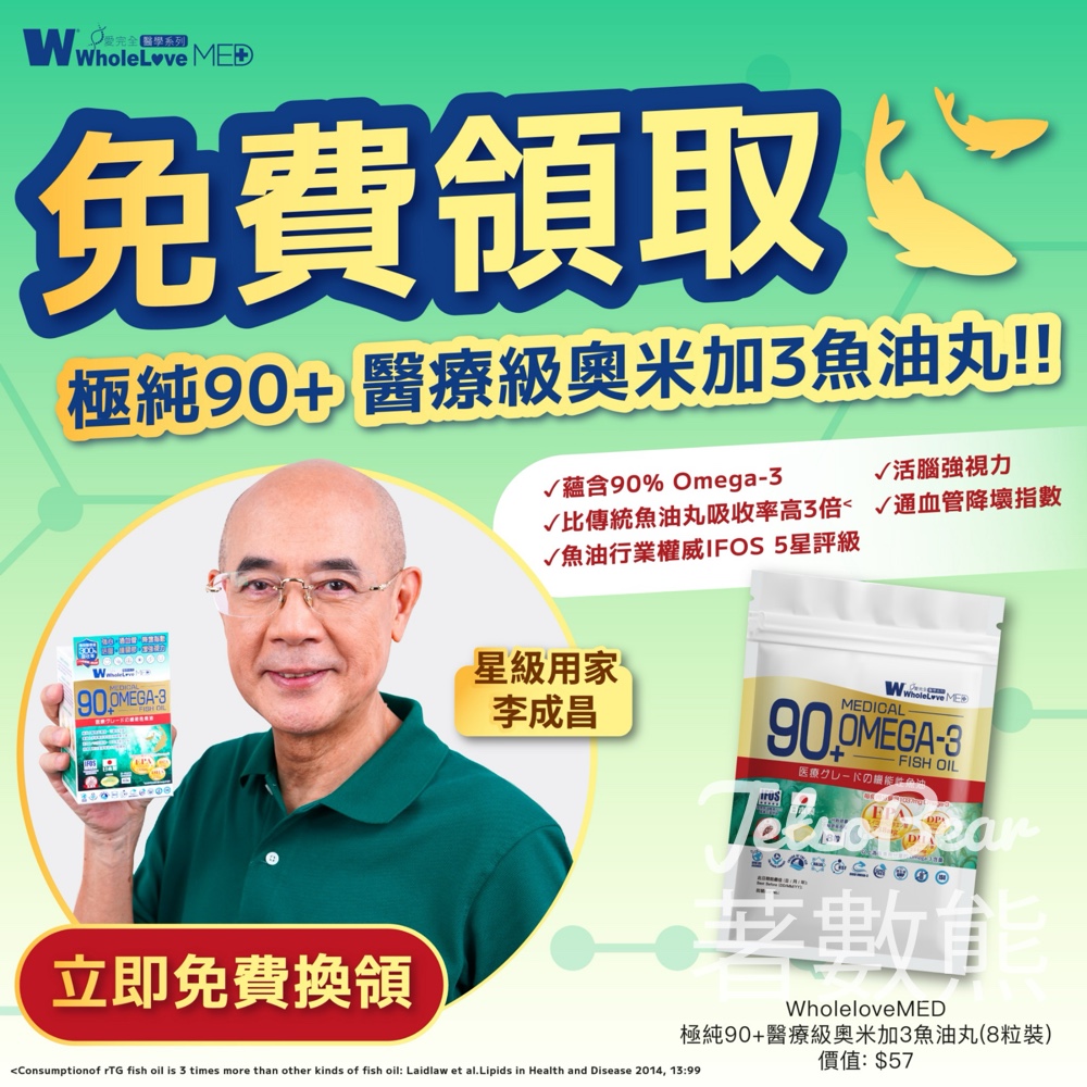 華人藥業 免費領取 WholeLove MED醫療級奧米加3魚油丸 - Jetso Bear
