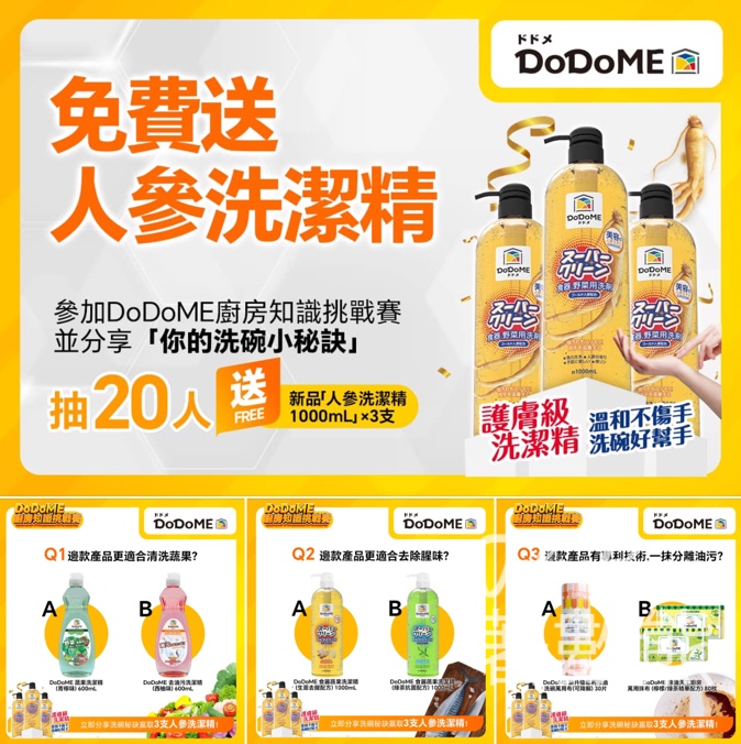 Dodome聖野鈴 #有獎遊戲 送DoDoME人參洗潔精 - Jetso Bear