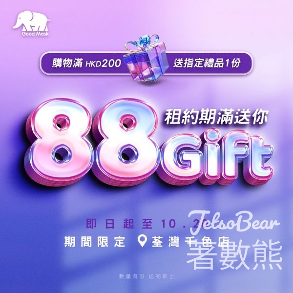 GOOD CLUB 荃灣千色店租約期滿 購物滿額送指定禮品 - Jetso Bear