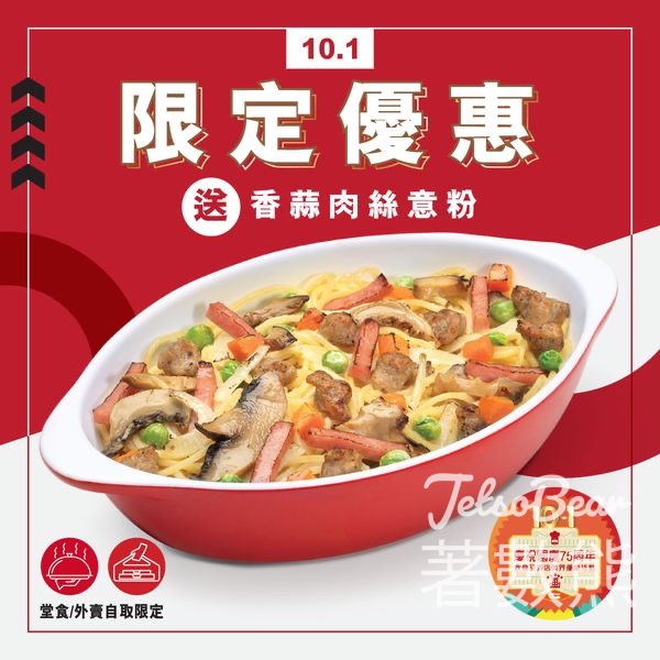 Pizza Hut 10.1門市快閃優惠送香蒜肉絲意粉 - Jetso Bear