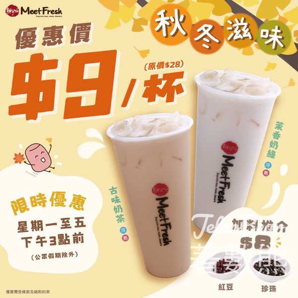 鮮芋仙 古味奶茶、茉香奶綠 $9茶飲優惠 - Jetso Bear