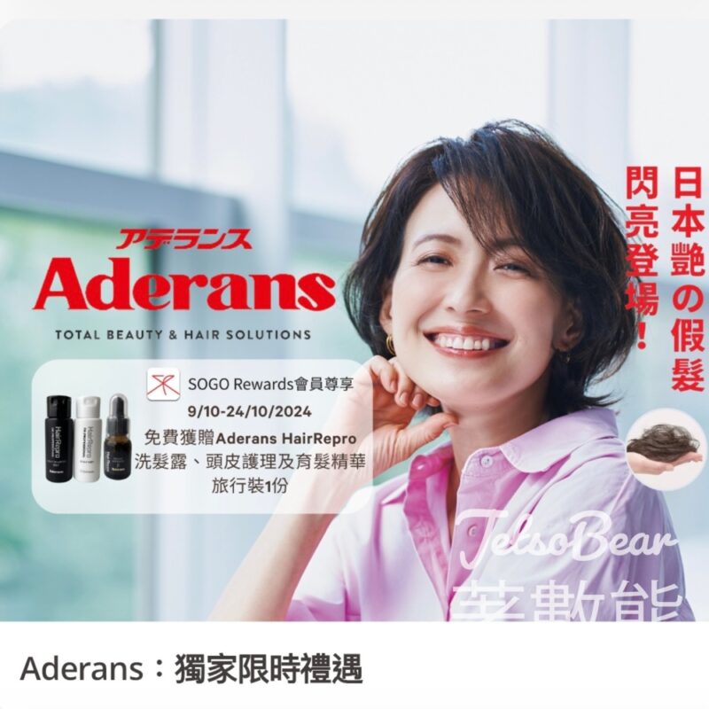 SOGO Rewards會員 免費領取 Aderans HairRepro洗髮露、頭皮護理及育髮精華旅行裝 - Jetso Bear
