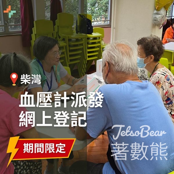 榮華慈善基金 柴灣免費領取血壓計 - Jetso Bear