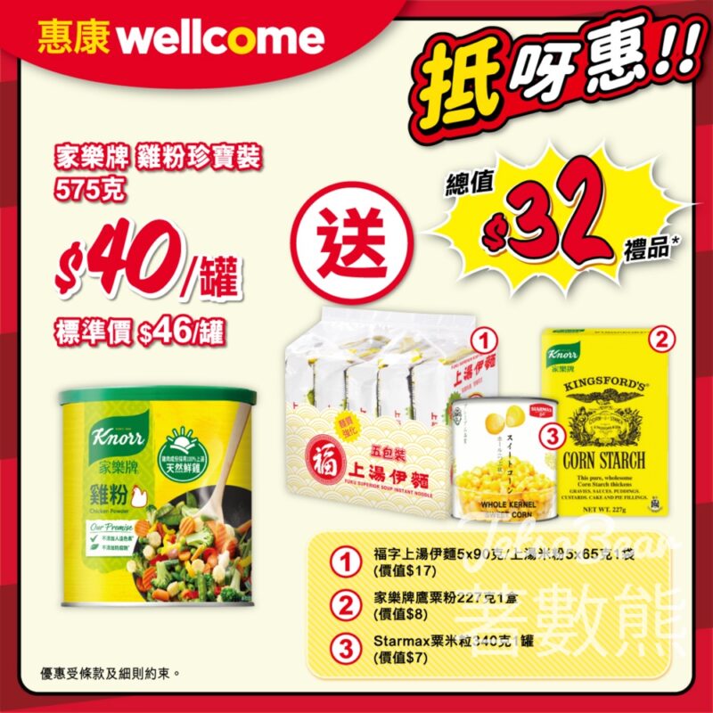 惠康買家樂牌雞粉珍寶裝 送總值$32禮品 - Jetso Bear