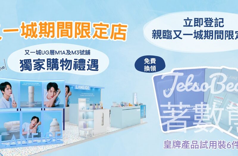 又一城 免費領取 LANEIGE 皇牌產品試用裝6件 - Jetso Bear