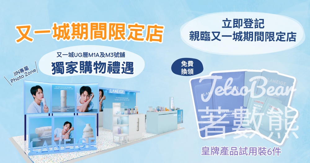 又一城 免費領取 LANEIGE 皇牌產品試用裝6件 - Jetso Bear