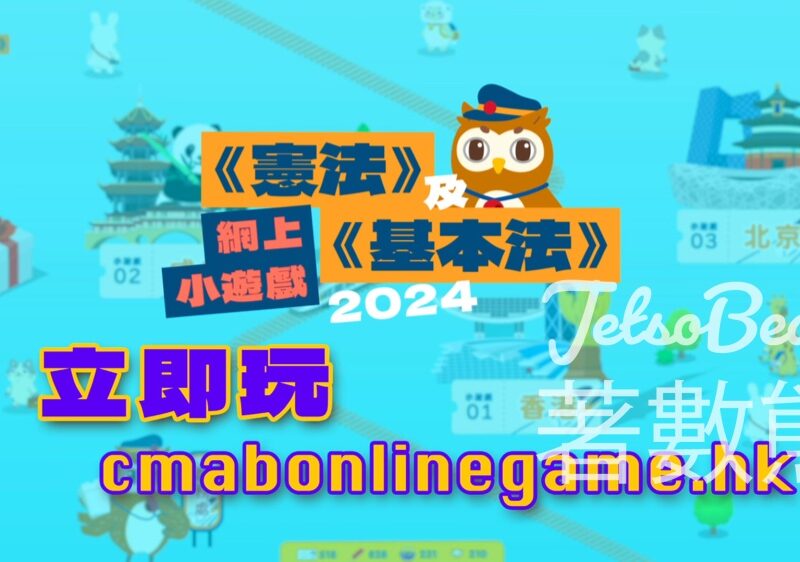參加《憲法》及《基本法》網上小遊戲 贏豐富獎品 - Jetso Bear