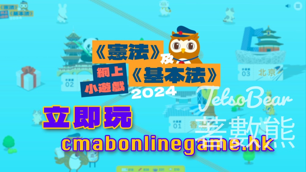 參加《憲法》及《基本法》網上小遊戲 贏豐富獎品 - Jetso Bear
