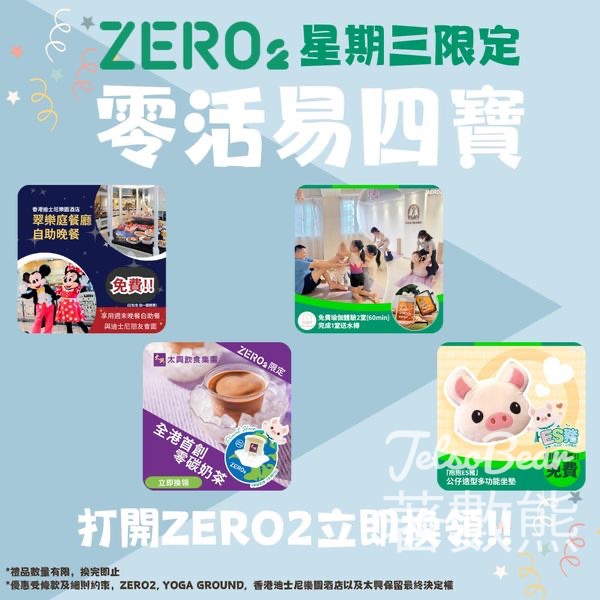 Zero2零活易 限時優惠賞 太興零碳奶茶、香港迪士尼樂園酒店 - 翠樂庭餐廳自助晚餐 - Jetso Bear