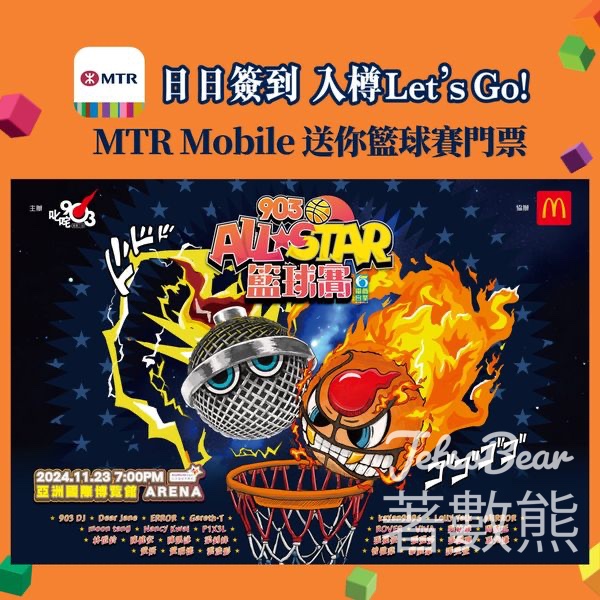 MTR Mobile 簽到抽獎贏取《903AllStar 籃球賽》門票 - Jetso Bear