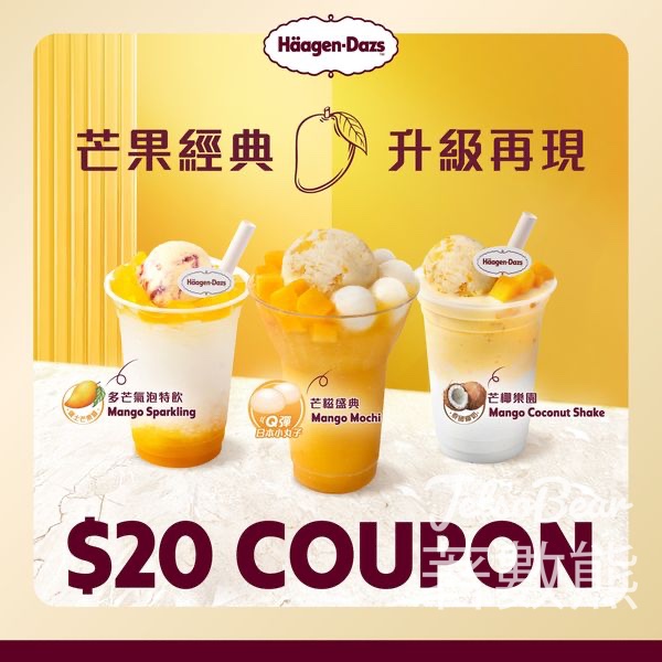 免費領取 Häagen-Dazs全新經典芒果甜品$20優惠券 - Jetso Bear