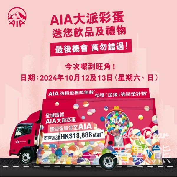 AIA MPF流動宣傳車 免費派發 飲品及禮品 - Jetso Bear