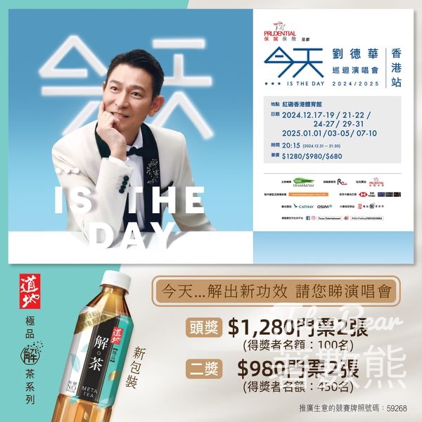道地 購物抽獎贏取《保誠保險呈獻：今天...is the Day劉德華巡迴演唱會2024/2025-香港站》門票 - Jetso Bear